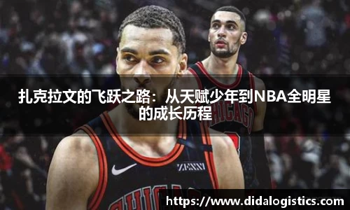 yy易游扎克拉文的飞跃之路：从天赋少年到NBA全明星的成长历程