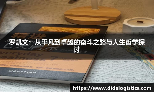 yy易游罗凯文：从平凡到卓越的奋斗之路与人生哲学探讨
