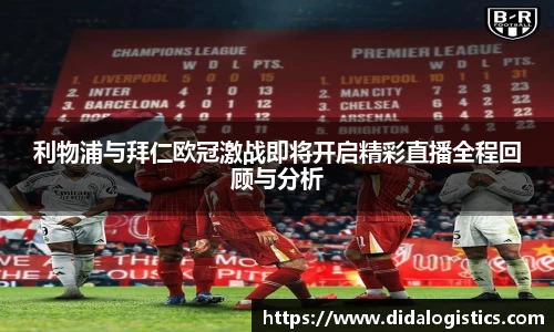 yy易游利物浦与拜仁欧冠激战即将开启精彩直播全程回顾与分析